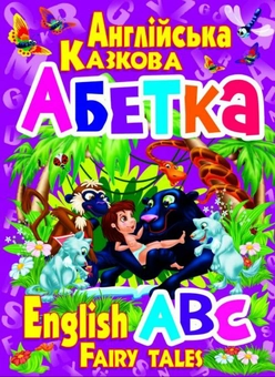 Бумажная книга «Англійська казкова абетка», автор Олег Завязкин - фото №1 - миниатюра