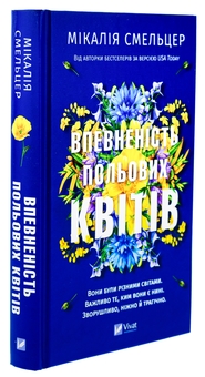 Бумажная книга «Впевненість польових квітів», автор Микалия Смельцер - фото №3 - миниатюра