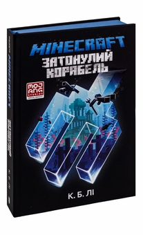 Паперова книга «MINECRAFT. Затонулий корабель», автор К. Б. Лі - фото №4 - мініатюра