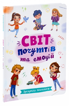 Бумажная книга «Зрозуміла психологія. Світ почуттів та емоцій» - фото №3 - миниатюра