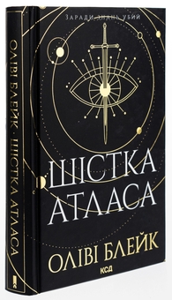 Бумажная книга «Шістка Атласа. Книга 1», автор Оливи Блэйк - фото №3 - миниатюра