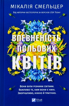 Бумажная книга «Впевненість польових квітів», автор Микалия Смельцер - фото №1 - миниатюра