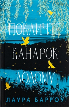 Бумажная книга «Покличте канарок додому», автор Лаура Барроу - фото №1 - миниатюра
