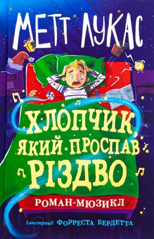 Бумажная книга «Хлопчик, який проспав Різдво», автор Мэтт Лукас - фото №1 - миниатюра