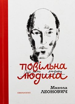 Бумажная книга «Повільна людина», автор Николай Леонович - фото №1 - миниатюра