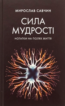 Бумажная книга «Сила мудрості: нотатки на полях життя», автор Мирослав Савчин - фото №1 - миниатюра