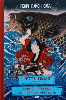 Бумажная книга «ЧИСТА ЗЕМЛЯ. Том 1. Короп і дракон. Книга 1. Повісті про карму», автор Генри Лайон Олди - фото №1 - миниатюра