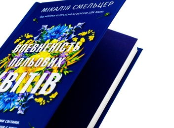 Бумажная книга «Впевненість польових квітів», автор Микалия Смельцер - фото №4 - миниатюра