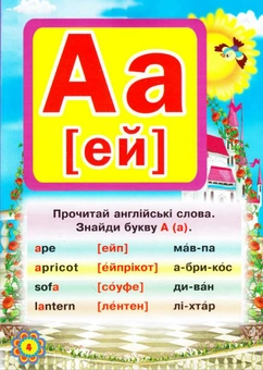 Бумажная книга «Англійська казкова абетка», автор Олег Завязкин - фото №2 - миниатюра
