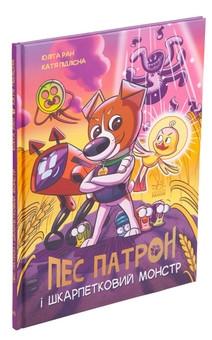 Бумажная книга «Пес Патрон і Шкарпетковий монстр», автор Юлита Ран - фото №3 - миниатюра