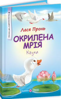 Паперова книга «Окрилена мрія. Казки», автор Леся Пронь - фото №2 - мініатюра