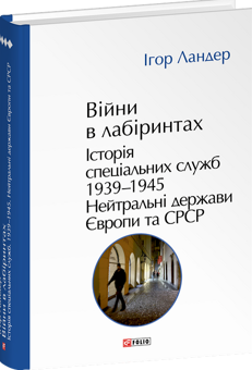 Бумажная книга «Війни в лабіринтах. Історія спеціальних служб. Книга 4. 1939—1945. Нейтральні держави Європи та СРСР», автор Игорь Ландер - фото №3 - миниатюра