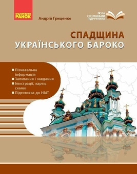 Бумажная книга «Перлини українського бароко. Посібник для 8 класу ЗЗСО», автор Андрей Гриценко - фото №1 - миниатюра