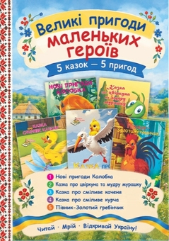 Бумажная книга «Комплект №4. Великі пригоди маленьких героїв» - фото №1 - миниатюра