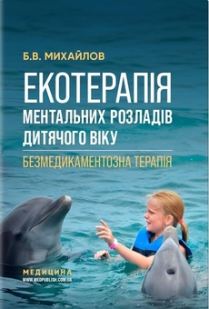 Паперова книга «Екотерапія ментальних розладів дитячого віку», автор Борис Михайлов - фото №1 - мініатюра