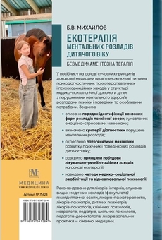 Паперова книга «Екотерапія ментальних розладів дитячого віку», автор Борис Михайлов - фото №2 - мініатюра