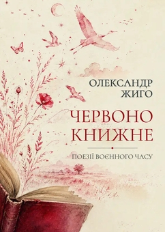 Бумажная книга «Червонокнижне», автор Александр Жиго - фото №1 - миниатюра