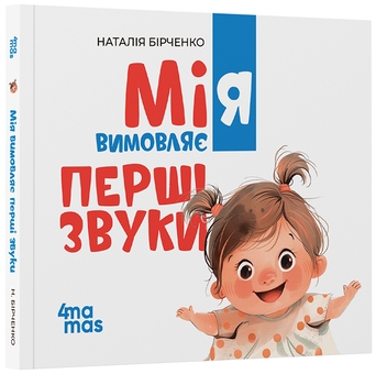Паперова книга «Мія вимовляє перші звуки», автор Наталія Бірченко - фото №2 - мініатюра