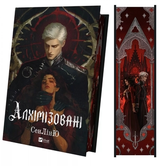Паперова книга «Алхімізовані», автор Сенлін Юй - фото №4 - мініатюра