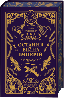 Бумажная книга «Леобург. Книга 2. Остання війна імперій», автор Ирина Грабовская - фото №3 - миниатюра