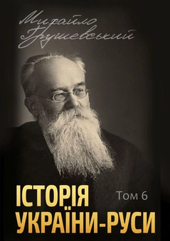 Паперова книга «Історія України-Руси (комплект із 12 книг)», автор Михайло Грушевський - фото №7 - мініатюра
