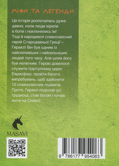 Бумажная книга «12 подвигів Геракла (комплект із 3 книг)», автор Ольга Хорошаева - фото №7 - миниатюра