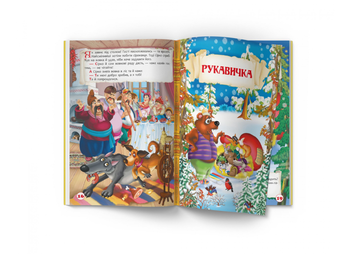 Бумажная книга «Чарівні українські народні казки » - фото №7 - миниатюра