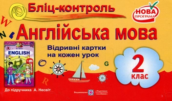 Бумажная книга «Бліц-контроль з англійської мови. 2 клас (До підручника А.М.Несвіт)», авторов Ирина Доценко, Оксана Евчук - фото №1 - миниатюра