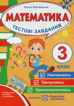 Бумажная книга «Тестові завдання з математики. 3 клас (До підручника О. Рівкінд)», автор Ольга Корчевская - фото №1 - миниатюра