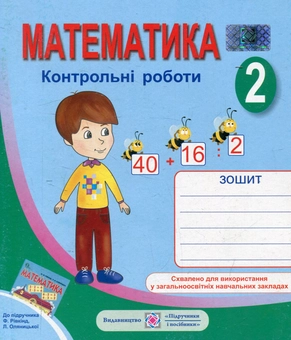 Бумажная книга «Зошит для контрольних робіт з математики. 2 клас (До підручника Ф. Рівкінд)», автор Галина Шандривская - фото №1 - миниатюра