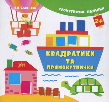 Бумажная книга «Квадратики та прямокутнички», автор Екатерина Смирнова - фото №1 - миниатюра