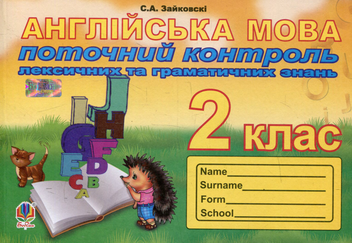 Бумажная книга «Поточний контроль лексичних та граматичних знань з англійської мови. 2 клас», автор Светлана Зайковски - фото №1 - миниатюра