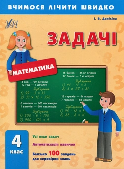 Бумажная книга «Задачі. 4 клас», автор Инна Данилина - фото №1 - миниатюра