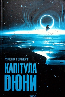 Бумажная книга «Дюна (комплект із 6 книг)», автор Фрэнк Герберт - фото №10 - миниатюра