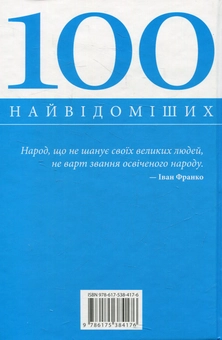Бумажная книга «100 найвідоміших українців» - фото №2 - миниатюра
