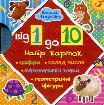Бумажная книга «Від 1 до 10. Набір карток», автор Василий Федиенко - фото №2 - миниатюра