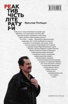 Бумажная книга «Реактивність літератури», автор Ярослав Полищук - фото №2 - миниатюра