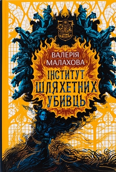 Паперова книга «Інститут шляхетних убивць», автор Валерія Малахова - фото №1 - мініатюра