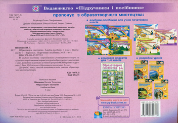 Бумажная книга «Альбом-посібник з образотворчого мистецтва. 3 клас», автор Наталия Шевченко - фото №2 - миниатюра