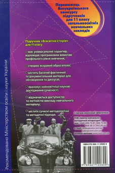 Бумажная книга «Всесвітня історія. 11 клас», авторов Татьяна Ладиченко, Юрий Заблоцкий - фото №2 - миниатюра
