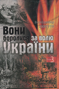 Паперова книга «Вони боролися за волю України. Том 3», автор Володимир Дмитрук - фото №1 - мініатюра