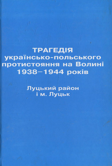 Бумажная книга «Трагедія українсько-польського протистояння на Волині 1938-1944 років. Луцький район і м. Луцьк» - фото №1 - миниатюра