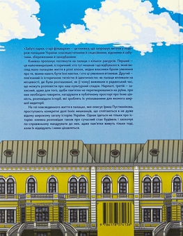Бумажная книга «Забуті парки, старі фільварки. Мандрівка палацами України», автор Ирина Пустынникова - фото №2 - миниатюра
