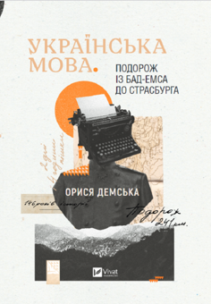 Паперова книга « Історія та політика (комплект із 2 книг)», авторів Олександр Зінченко, Орися Демська - фото №3 - мініатюра