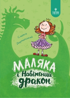 Бумажная книга «Маляка (комплект із 3 книг)», автор Сашко Дерманский - фото №3 - миниатюра