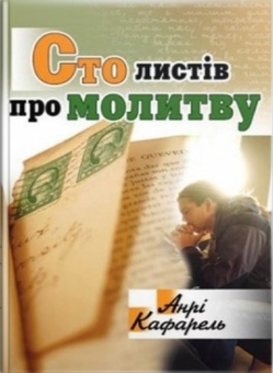 Бумажная книга «Сто листів про молитву», автор Анри Кафарель - фото №1 - миниатюра