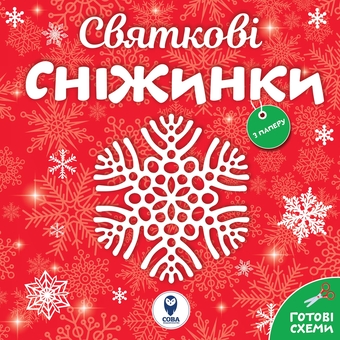 Бумажная книга «Сніжинки новорічні прикраси. Лист Святому Миколаю (комплект із 4 книг)» - фото №5 - миниатюра