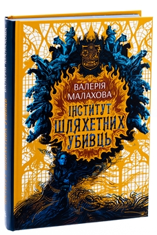Паперова книга «Інститут шляхетних убивць», автор Валерія Малахова - фото №3 - мініатюра