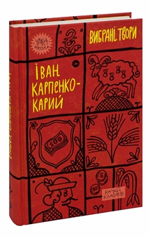 Бумажная книга «Іван Карпенко-Карий. Вибрані твори», автор Иван Карпенко-Карый - фото №3 - миниатюра
