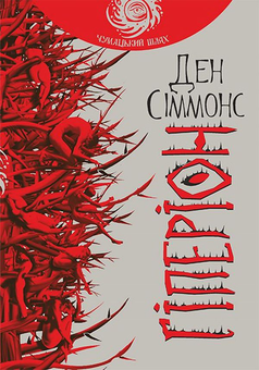 Бумажная книга «Пісні Гіперіона (комплект із 4 книг)», автор Дэн Симмонс - фото №2 - миниатюра